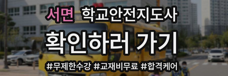 서면 학교안전지도사 자격증