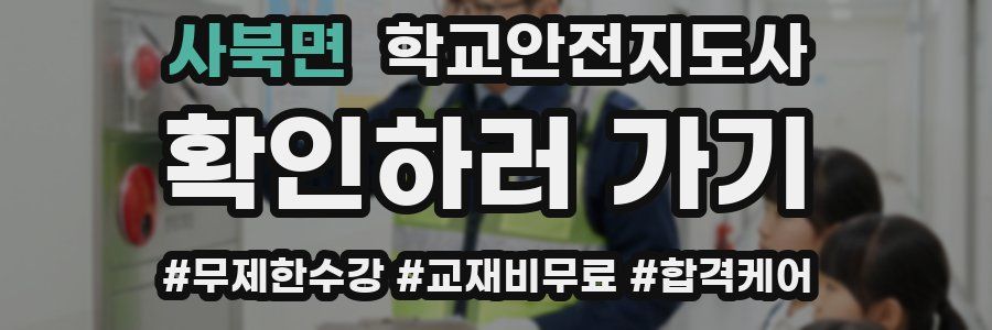 사북면 학교안전지도사 자격증