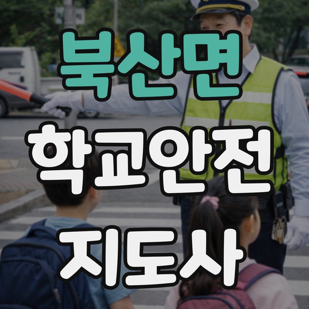 북산면 학교안전지도사 자격증 저체온 동상 위험 시 주의사항