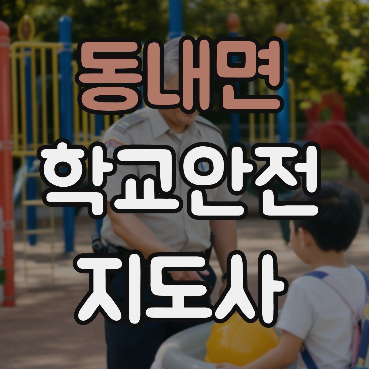 동내면 학교안전지도사 자격증 새 학년 적응기 학생 지도 팁