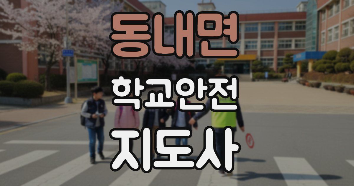 동내면 학교안전지도사 자격증