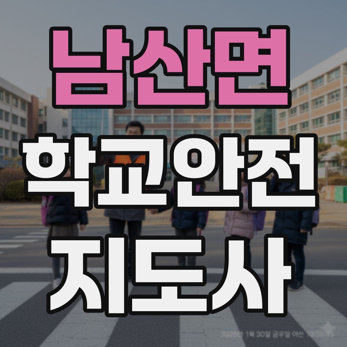 남산면 학교안전지도사 자격증 단체 이동 시 인원 파악 실수 줄이는 요령