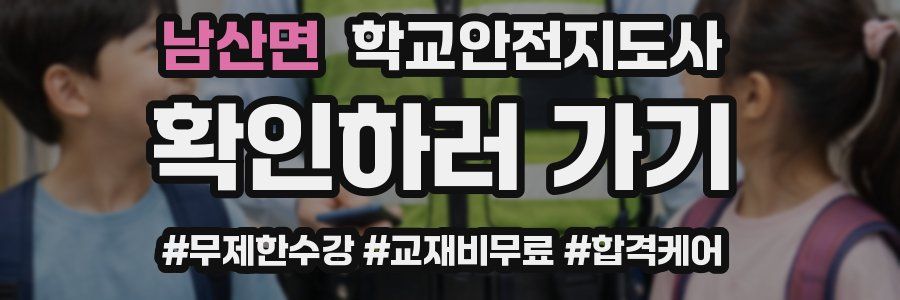 남산면 학교안전지도사 자격증