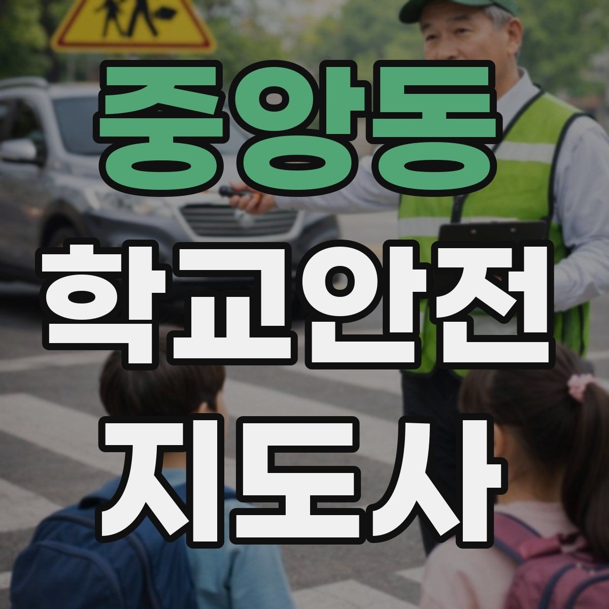 중앙동 학교안전지도사 자격증 어떤 역할을 하는지부터 간단 정리