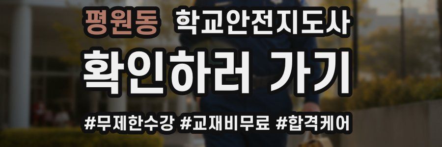 평원동 학교안전지도사 자격증