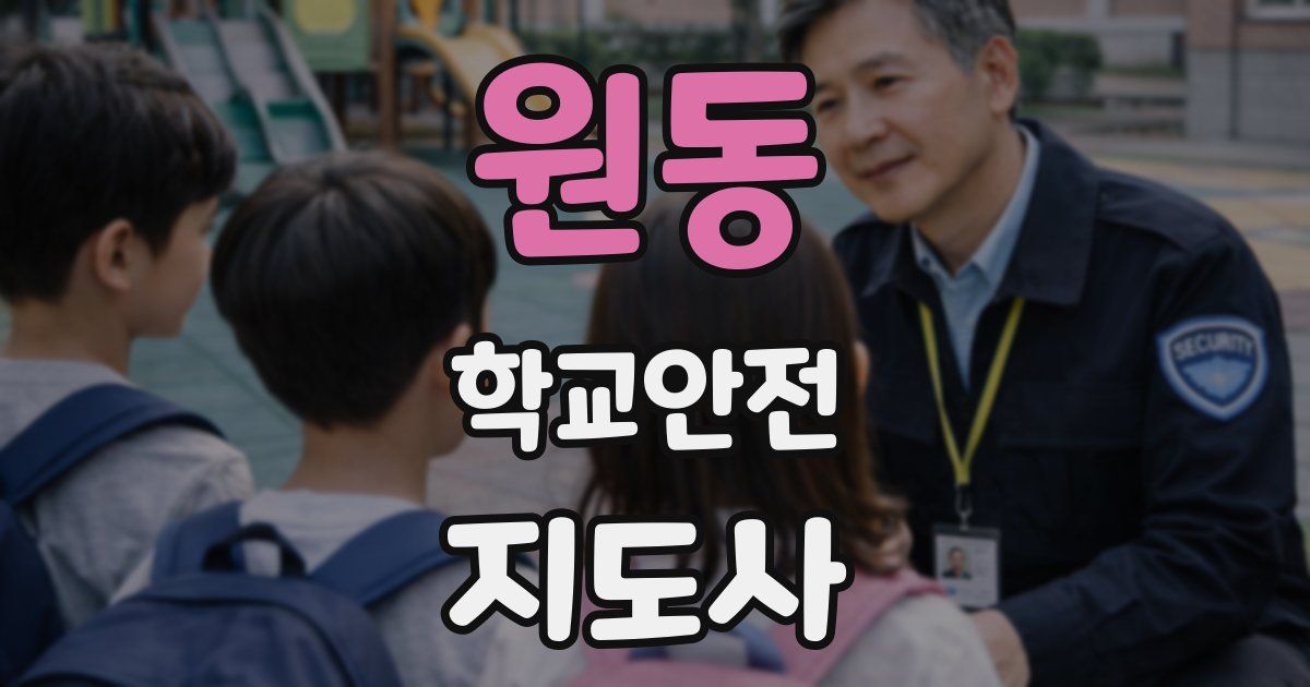 원동 학교안전지도사 자격증