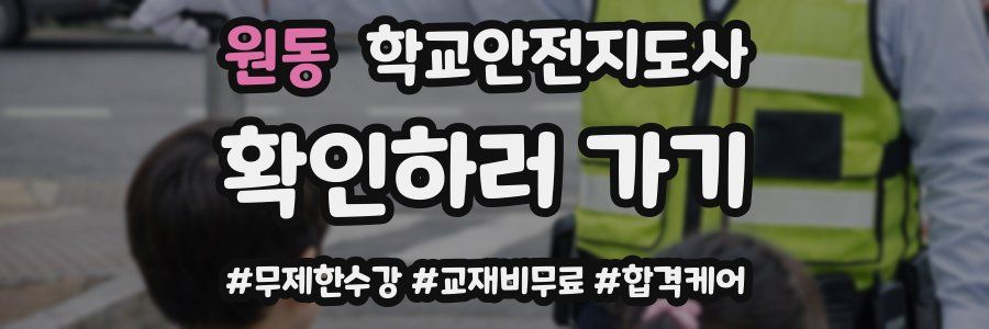 원동 학교안전지도사 자격증