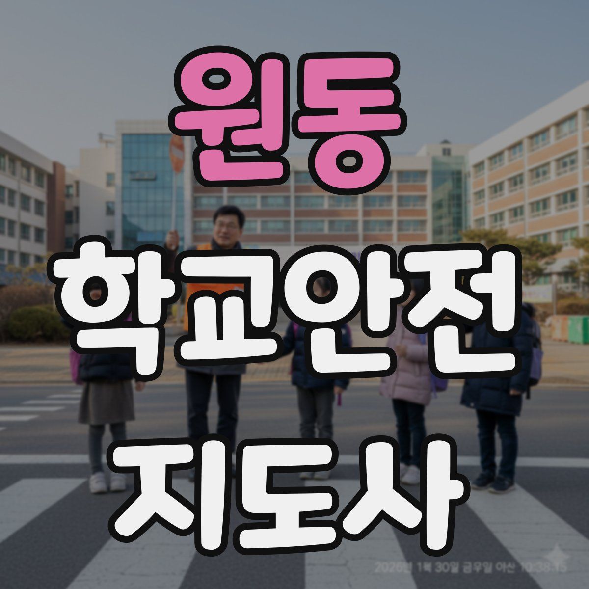 원동 학교안전지도사 자격증