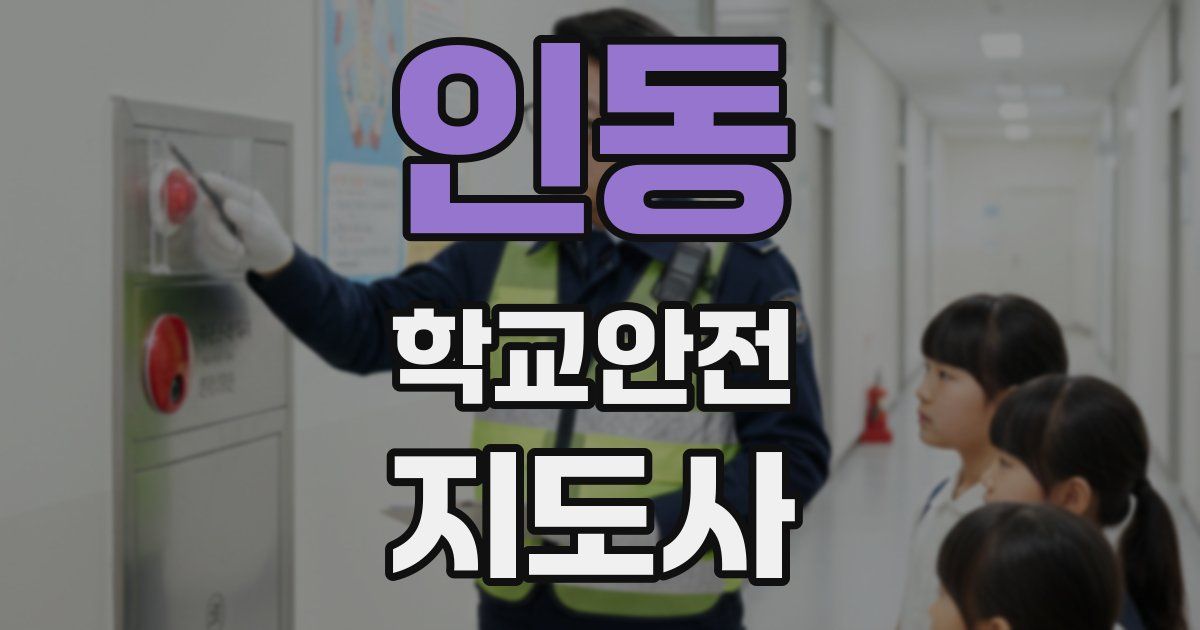 인동 학교안전지도사 자격증