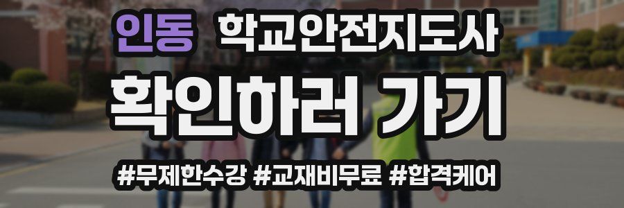 인동 학교안전지도사 자격증