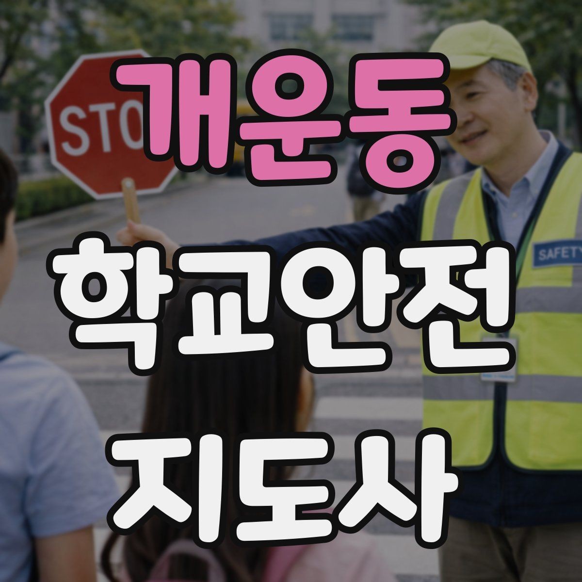 개운동 학교안전지도사 자격증 사고 가능성을 미리 차단하는 관찰 포인트