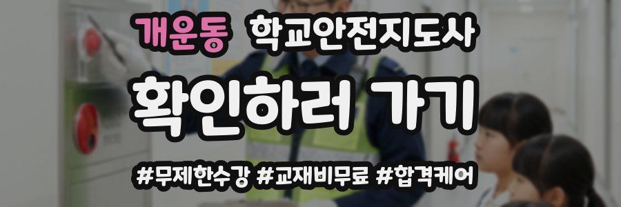 개운동 학교안전지도사 자격증