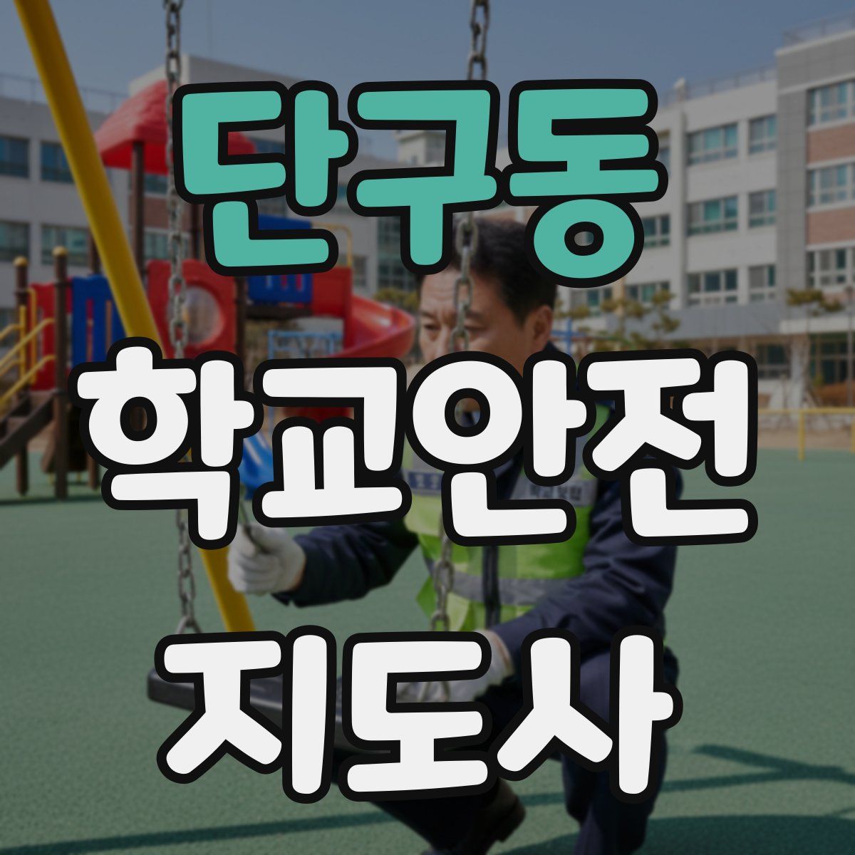단구동 학교안전지도사 자격증