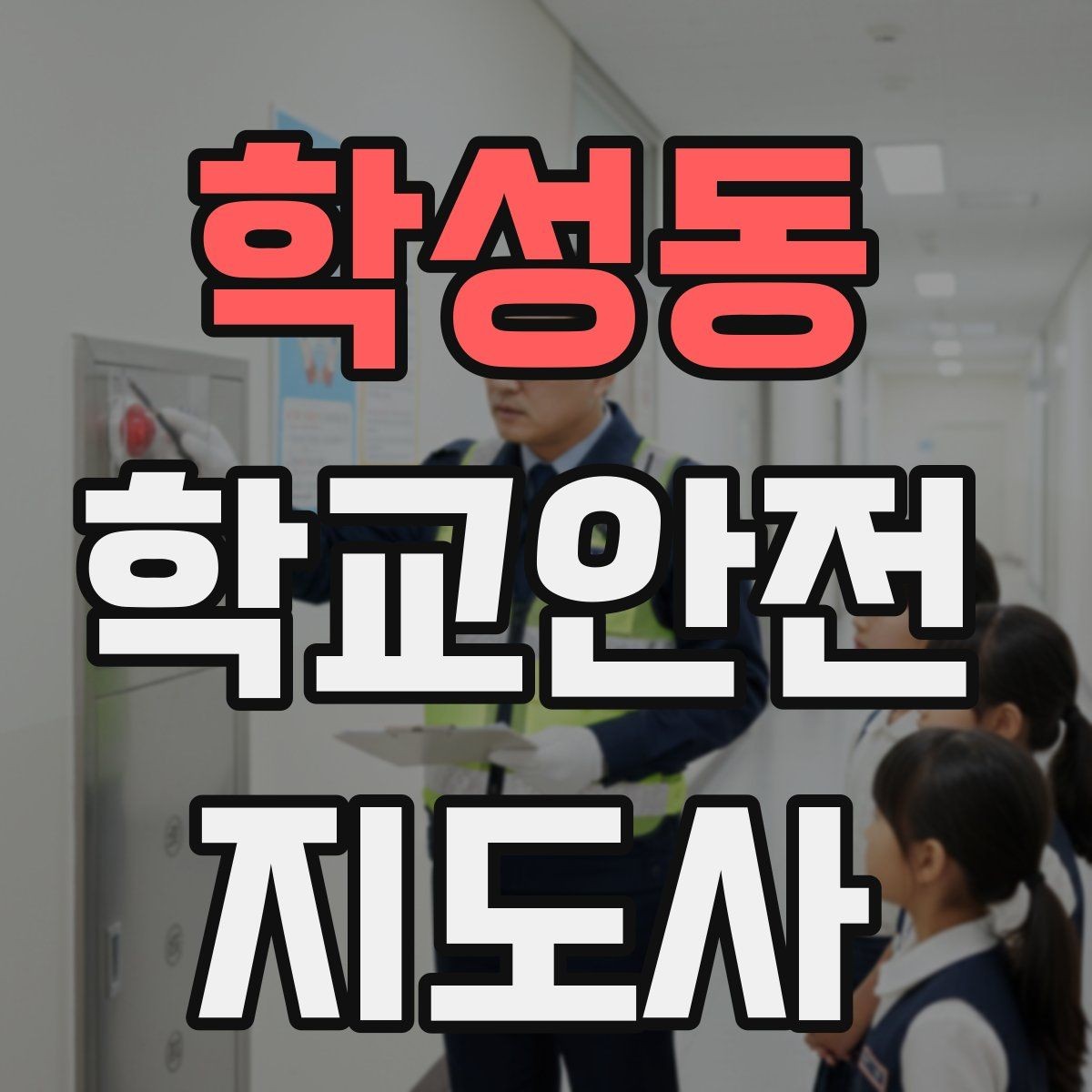 학성동 학교안전지도사 자격증 공사 차량이 많은 날 통학로 안내 요령