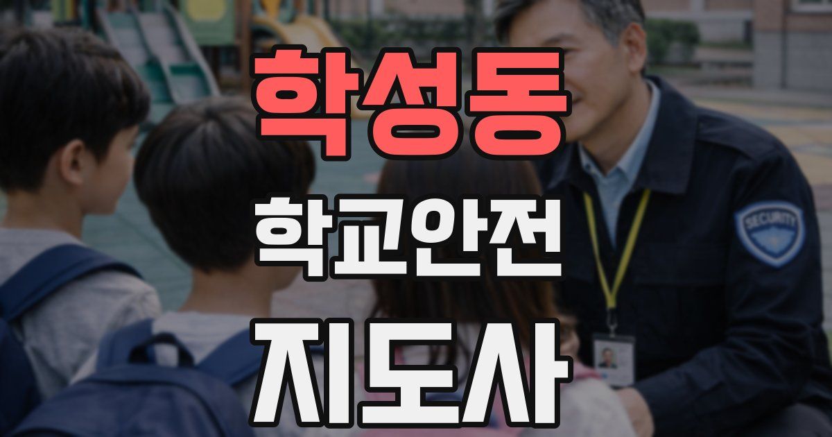 학성동 학교안전지도사 자격증