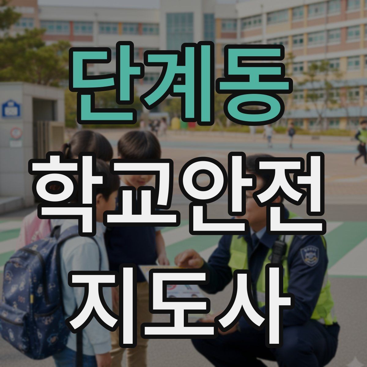 단계동 학교안전지도사 자격증 무단횡단을 줄이는 안내 방법