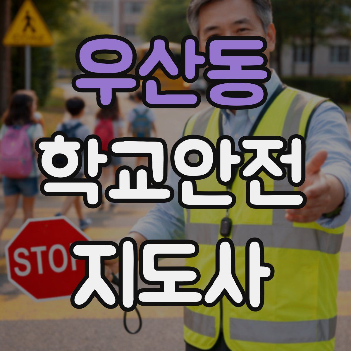 우산동 학교안전지도사 자격증