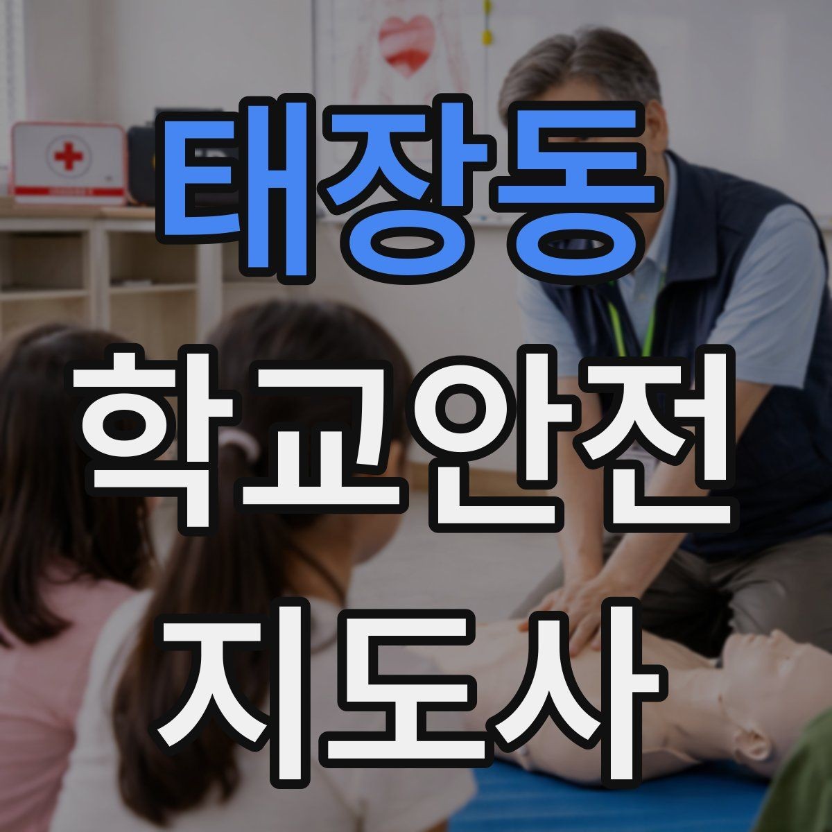 태장동 학교안전지도사 자격증 자전거 킥보드 등교 시 안전 지도 포인트