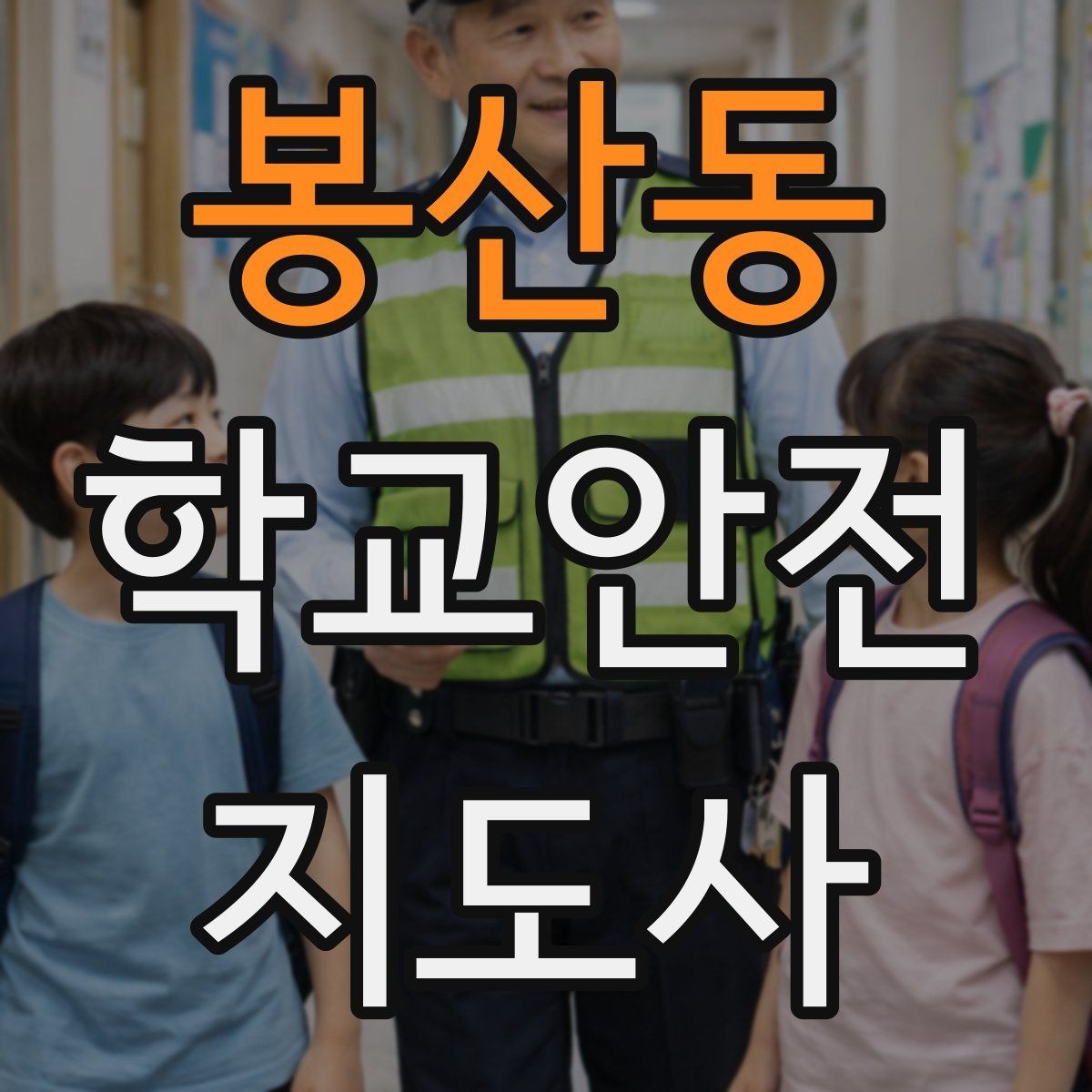 봉산동 학교안전지도사 자격증 하교 인계가 어려운 날 대처 요령