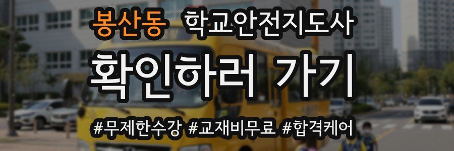 봉산동 학교안전지도사 자격증