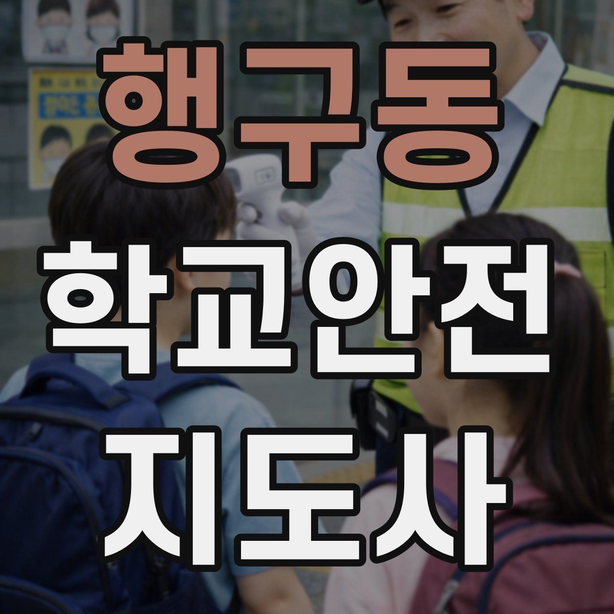 행구동 학교안전지도사 자격증 공사 차량이 많은 날 통학로 지도 팁