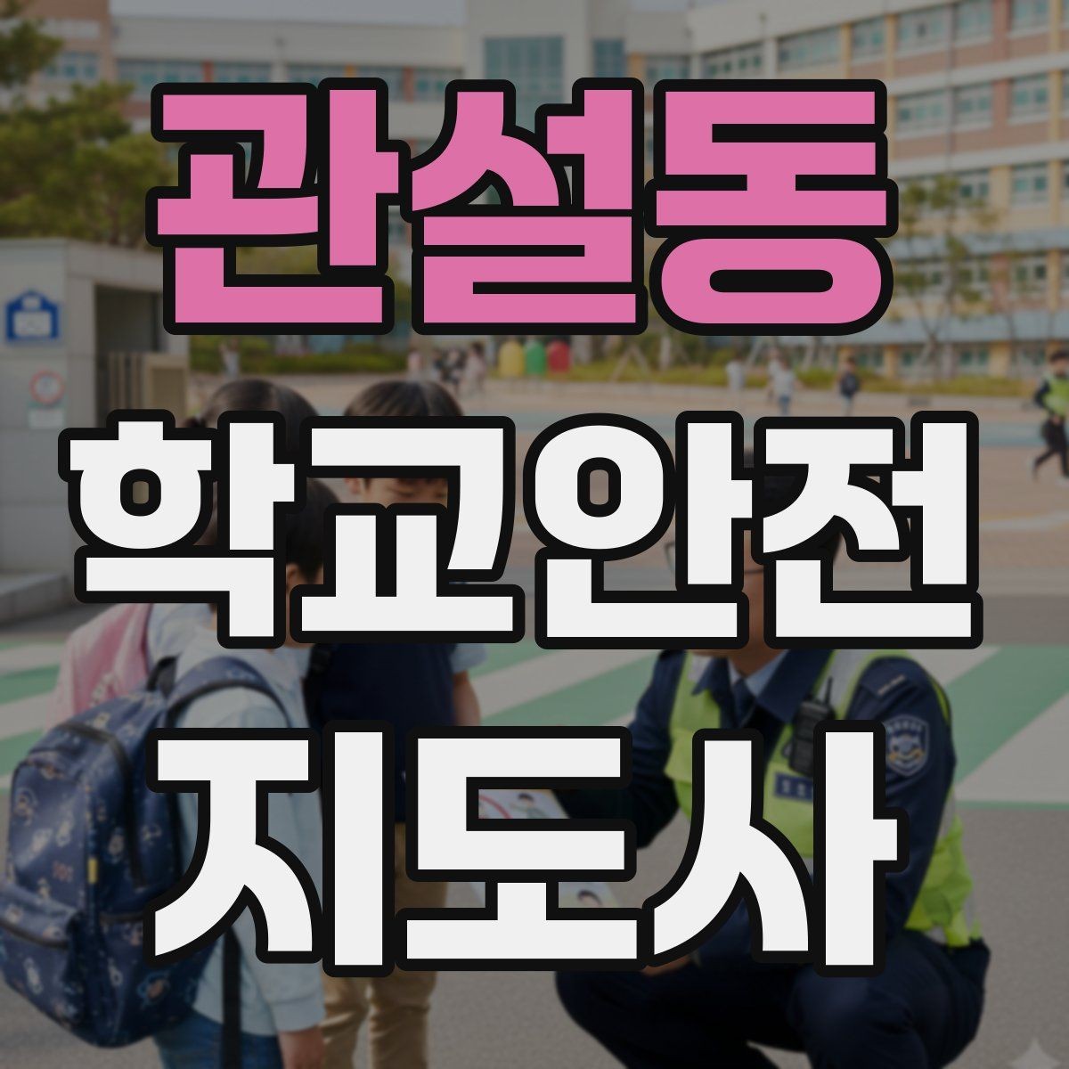 관설동 학교안전지도사 자격증 위험 요소 발견 시 즉시 해야 할 행동