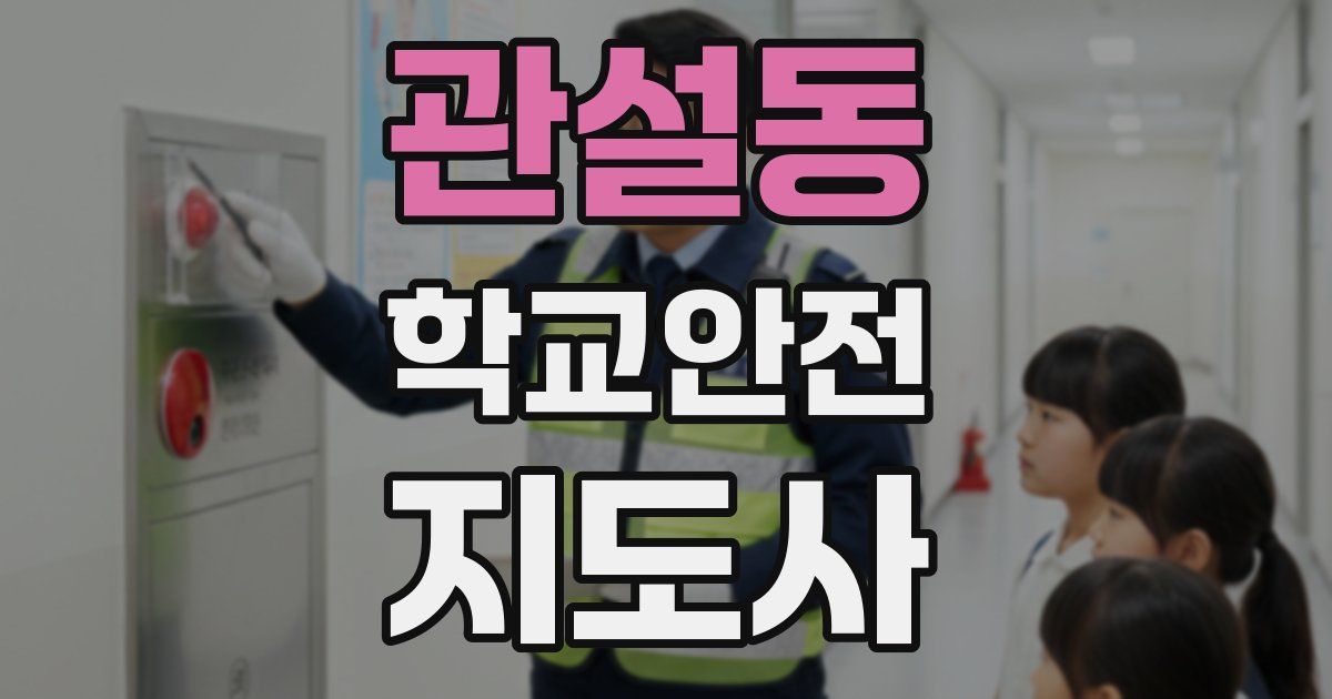 관설동 학교안전지도사 자격증