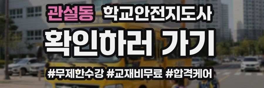 관설동 학교안전지도사 자격증