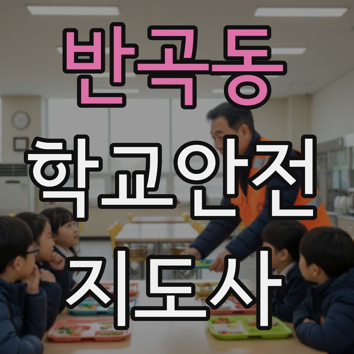 반곡동 학교안전지도사 자격증 한 번에 이해하는 핵심 역할 정리
