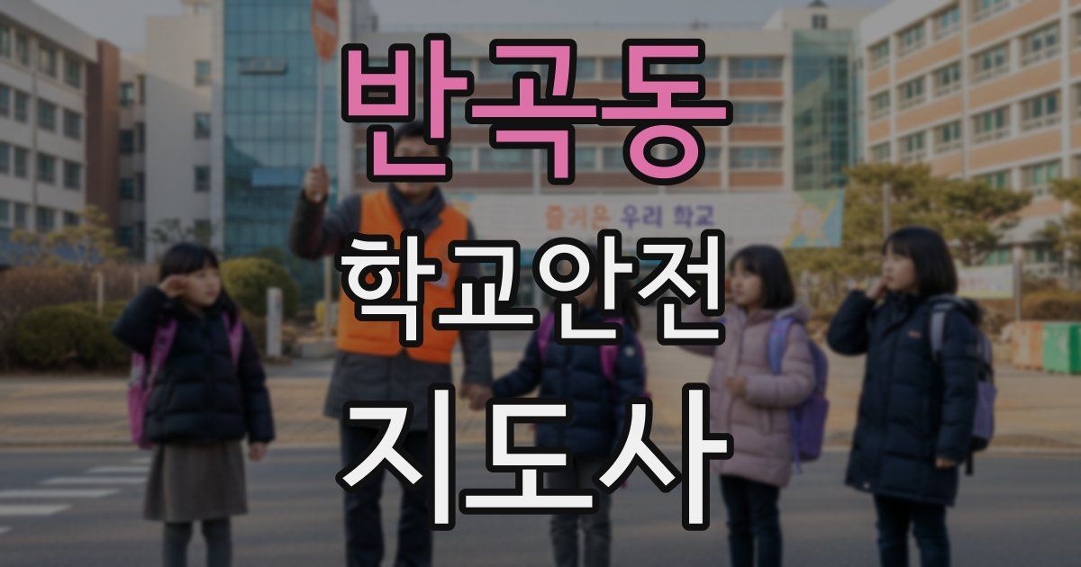 반곡동 학교안전지도사 자격증