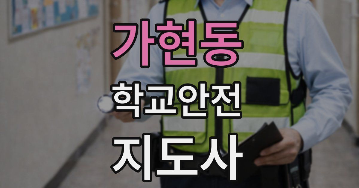 가현동 학교안전지도사 자격증