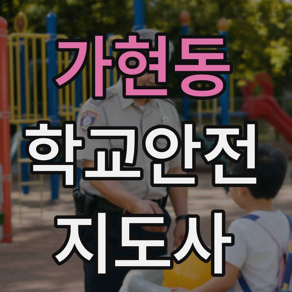 가현동 학교안전지도사 자격증