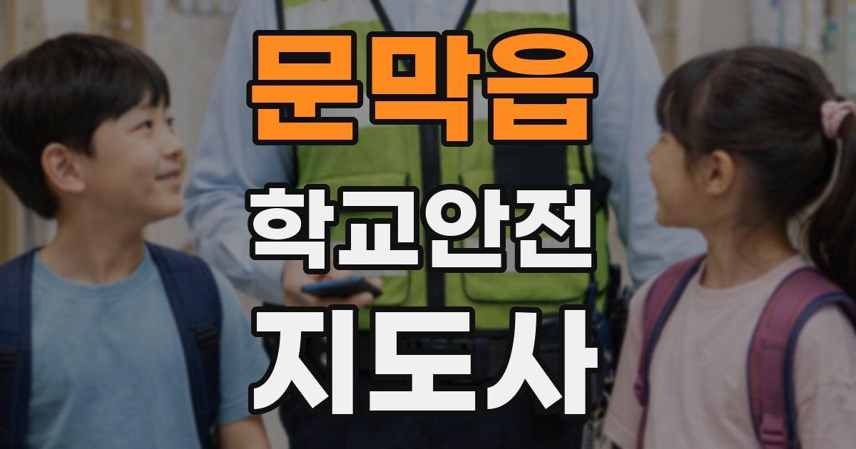 문막읍 학교안전지도사 자격증