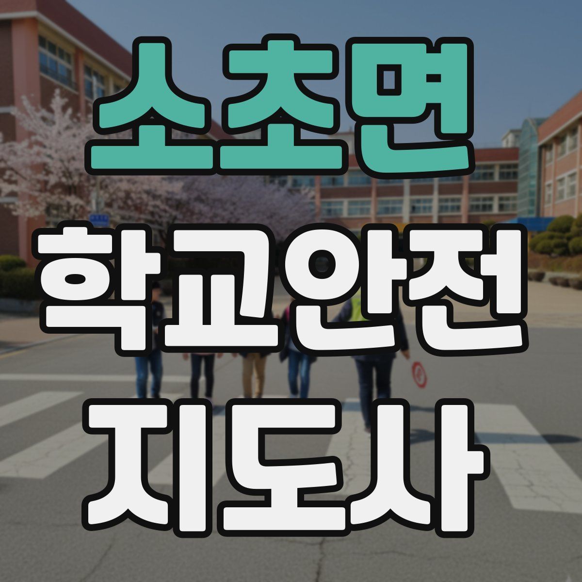 소초면 학교안전지도사 자격증