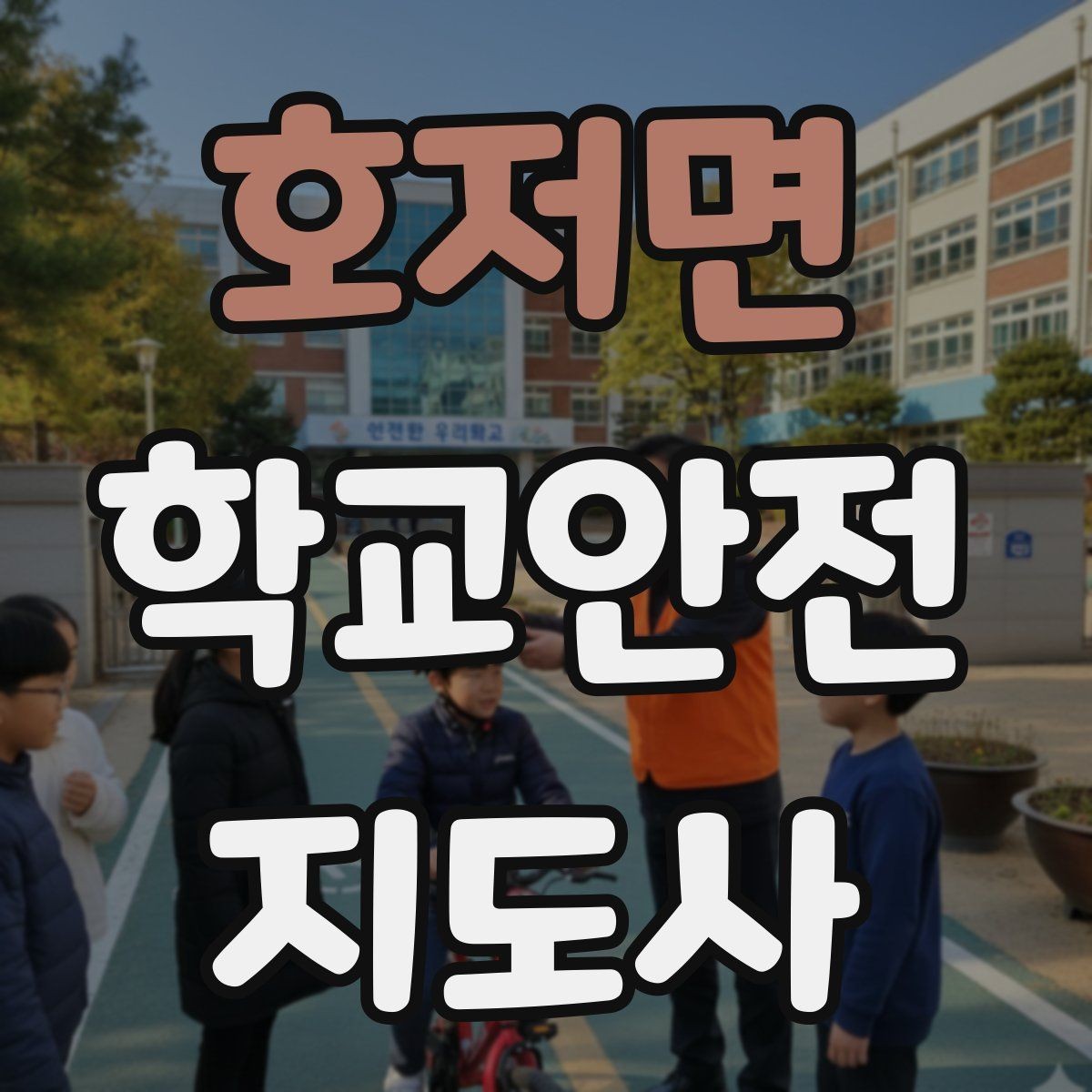 호저면 학교안전지도사 자격증 반복 교육이 필요한 안전 주제 정리