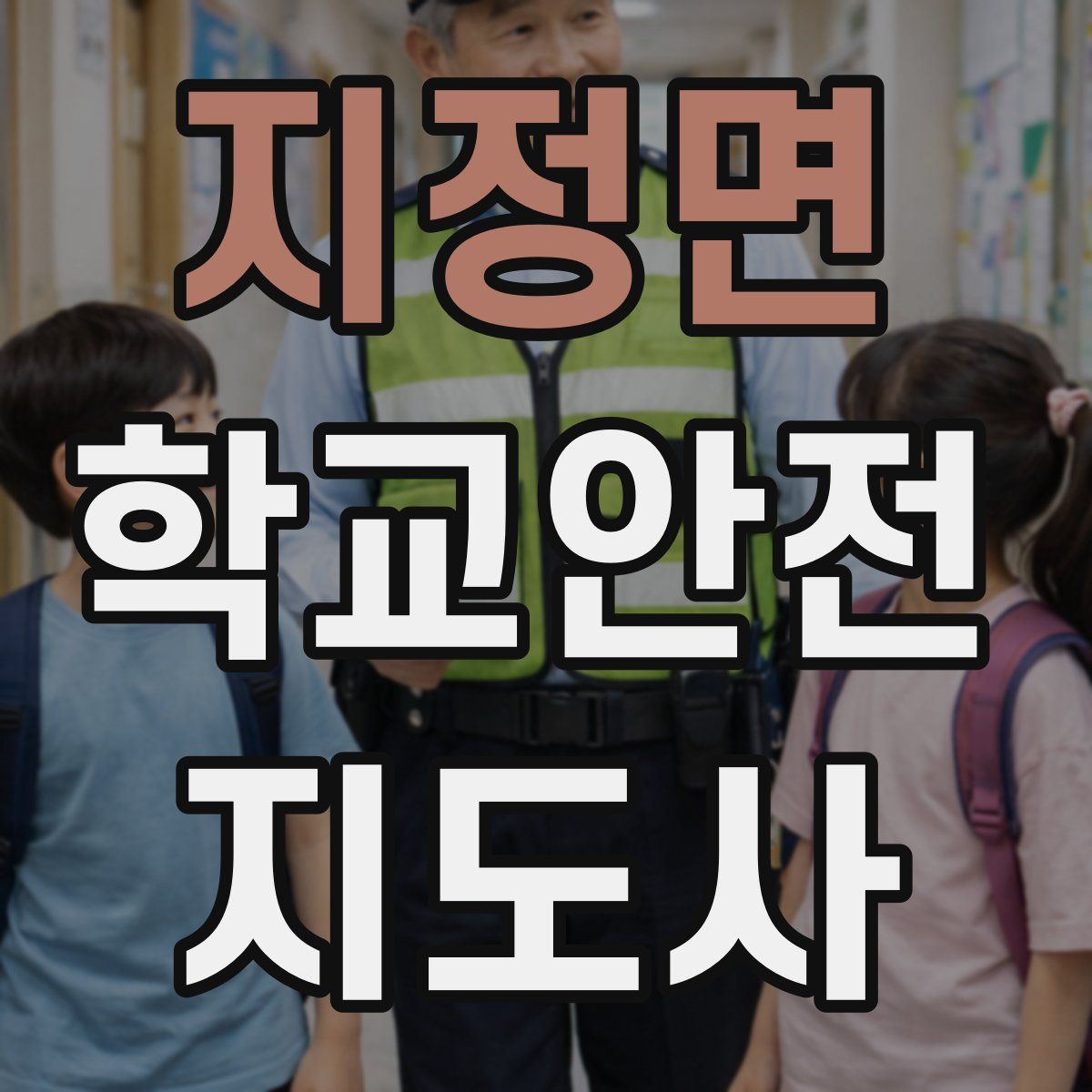 지정면 학교안전지도사 자격증