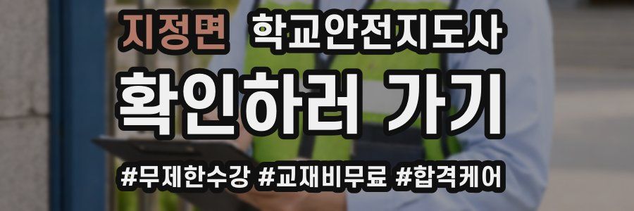 지정면 학교안전지도사 자격증