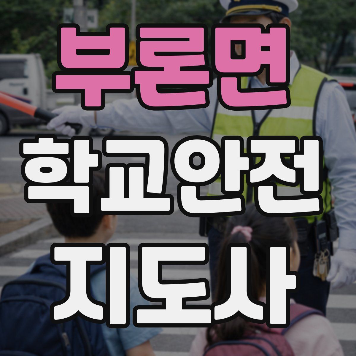 부론면 학교안전지도사 자격증