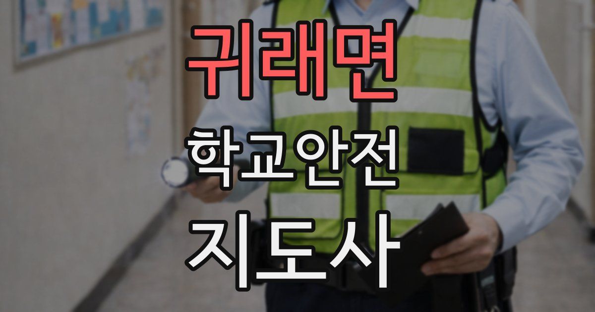 귀래면 학교안전지도사 자격증