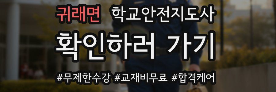 귀래면 학교안전지도사 자격증