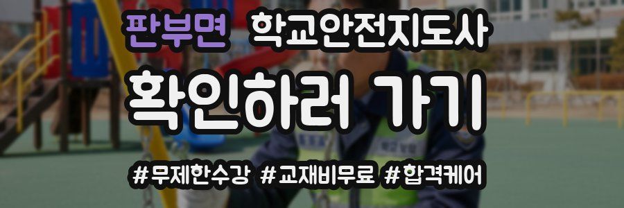 판부면 학교안전지도사 자격증