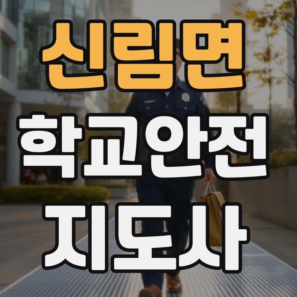 신림면 학교안전지도사 자격증