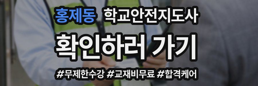 홍제동 학교안전지도사 자격증