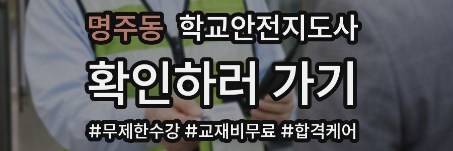 명주동 학교안전지도사 자격증