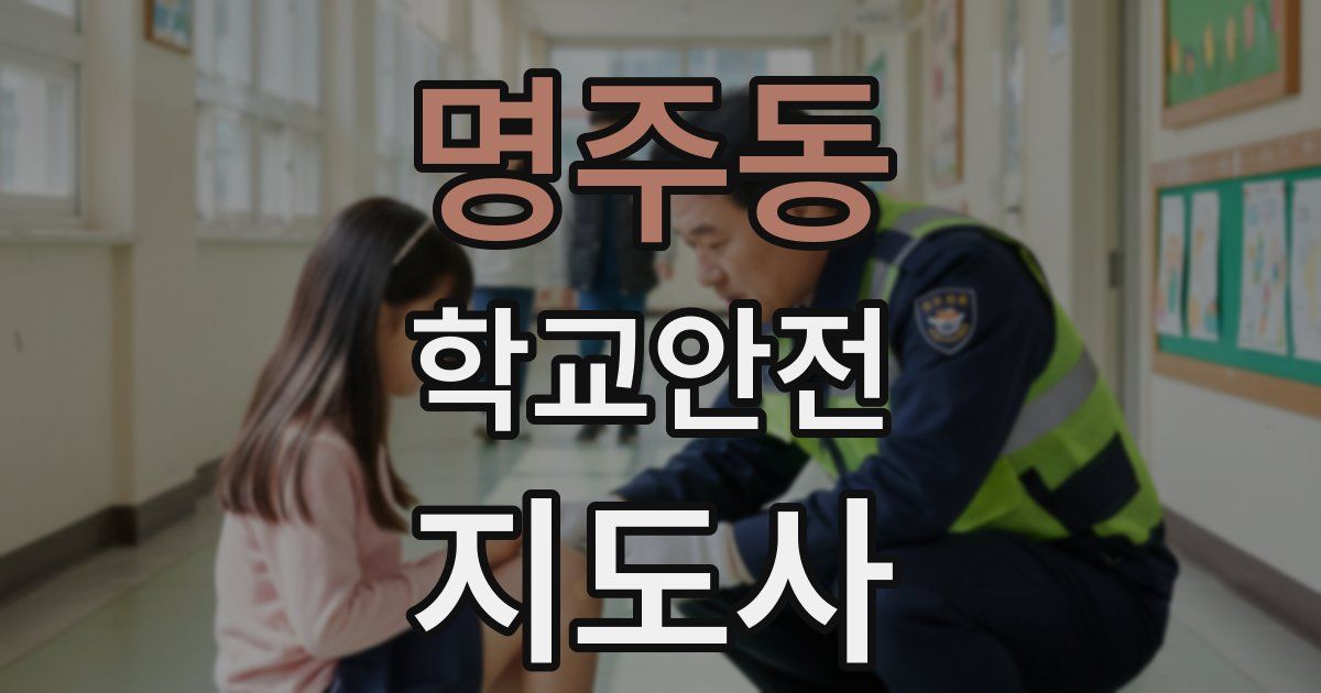 명주동 학교안전지도사 자격증