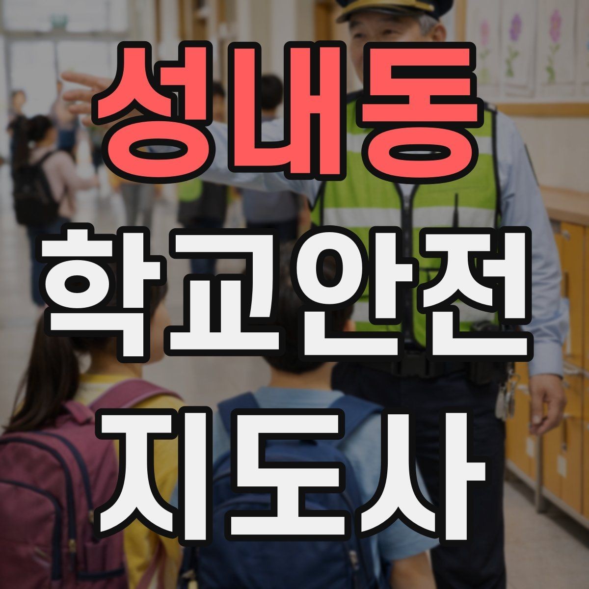 성내동 학교안전지도사 자격증 오답 정리로 점수 올리는 방법
