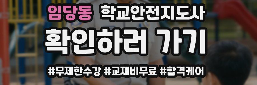 임당동 학교안전지도사 자격증