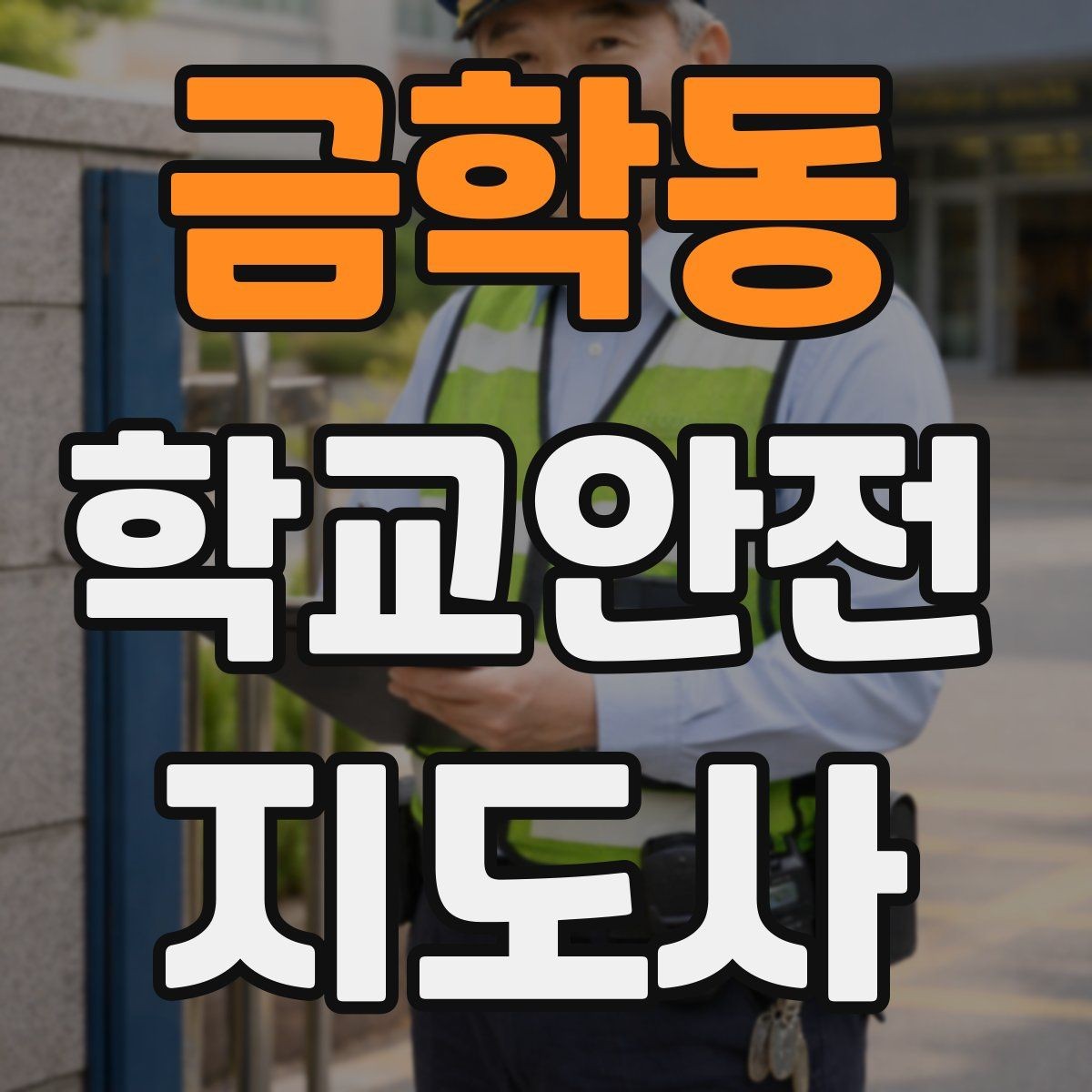 금학동 학교안전지도사 자격증 등굣길 교통 지도 실전 팁