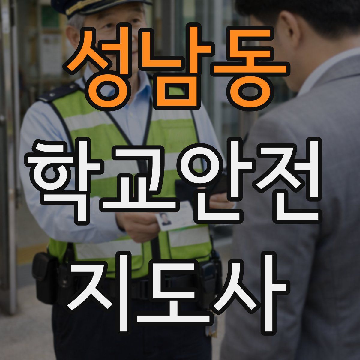 성남동 학교안전지도사 자격증