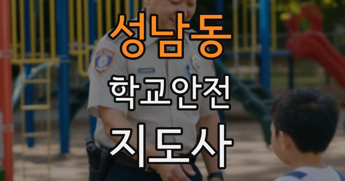 성남동 학교안전지도사 자격증